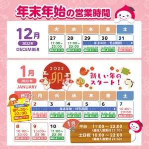 2022年末年始営業時間