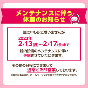 2023年2月13日～17日メンテナンスに伴う休館のお知らせ