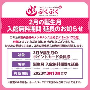 2月の誕生月入館無料期間延長のお知らせ