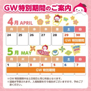 GWのご案内