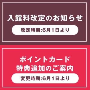 2026年6月入館料金改定のお知らせ