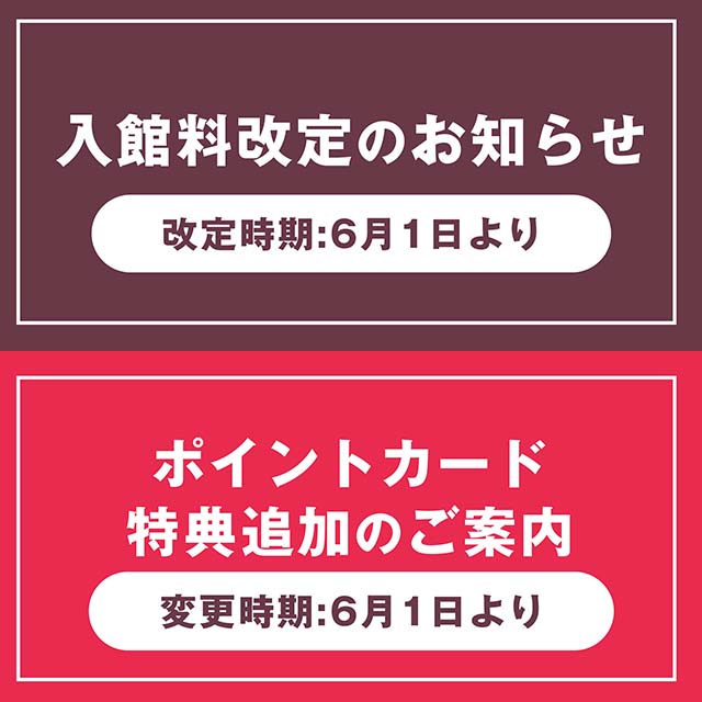 2026年6月入館料金改定のお知らせ