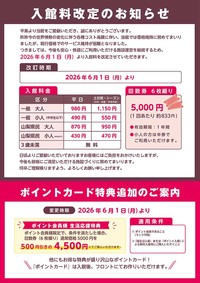 2026年6月入館料金改定のお知らせ