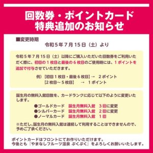 回数券・ポイントカード特典追加のお知らせ