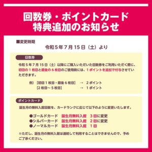 回数券・ポイントカード特典追加のお知らせ