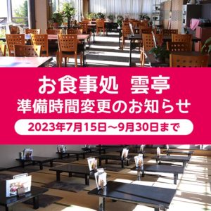 雲亭_準備時間変更のお知らせ