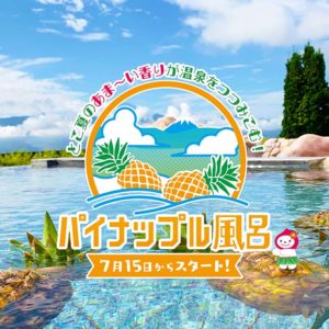パイナップル風呂