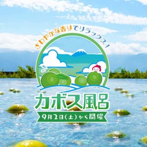 2023年カボス風呂