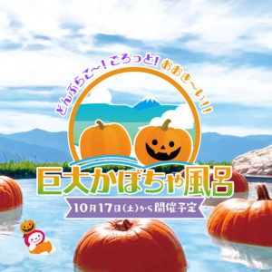 2023年巨大かぼちゃ風呂