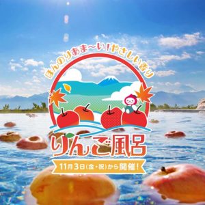 2023年りんご風呂