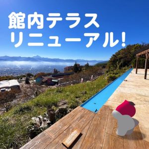 テラスリニューアルのお知らせ
