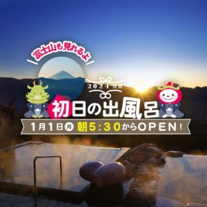 2024年初日の出風呂