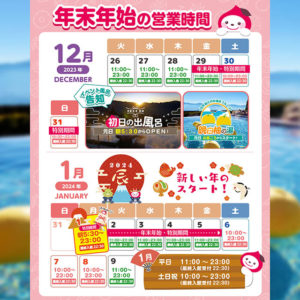 年末年始営業時間について