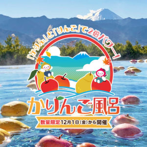 2023年かりんご風呂