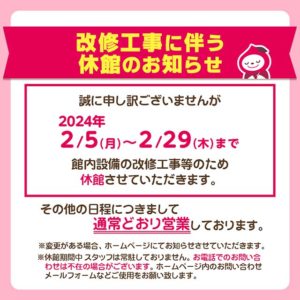 改修工事に伴う休館のお知らせ