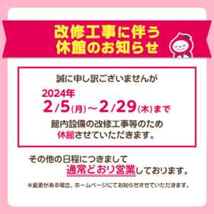 改修工事に伴う休館のお知らせ