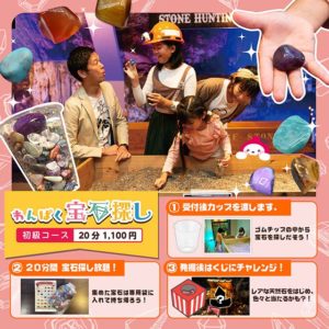 出張版わんぱく宝石探し