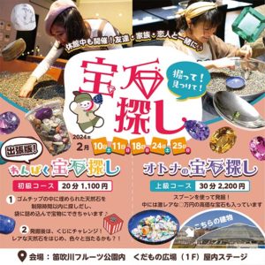 期間限定！フルーツ公園内で出張宝石探しお知らせ
