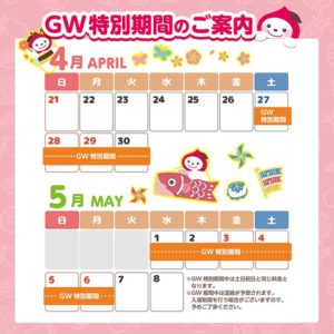 GWのご案内