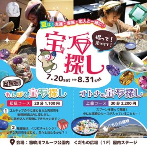 期間限定！フルーツ公園内で出張宝石探しお知らせ