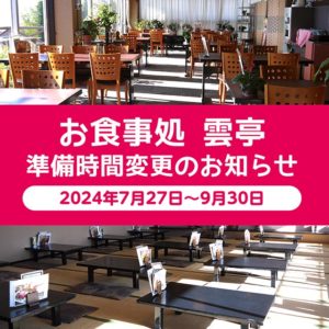 お食事処時間変更のお知らせ
