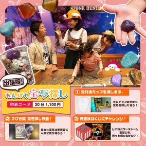出張版わんぱく宝石探し