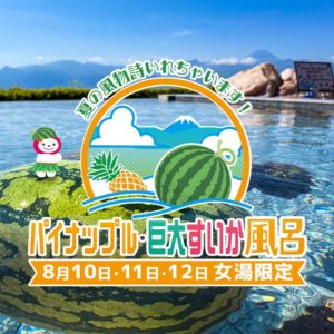 巨大すいか風呂2024