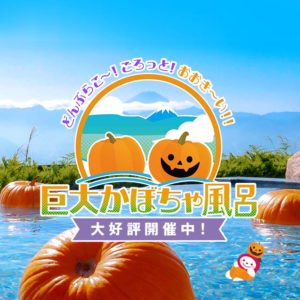 巨大かぼちゃ風呂