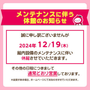2024年12月19日メンテナンスに伴う休館のお知らせ