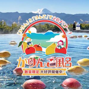 かりんご風呂