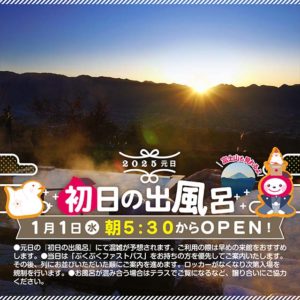 2025年初日の出風呂
