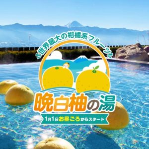 晩白柚の湯