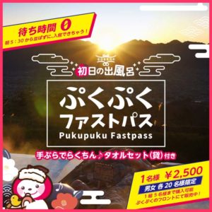 ぷくぷくファストパス