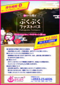 ぷくぷくファストパスのご案内