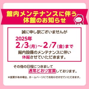 館内メンテナンスに伴う休館のお知らせ