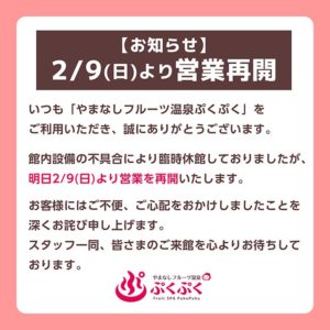 2月9日より営業再開のお知らせ
