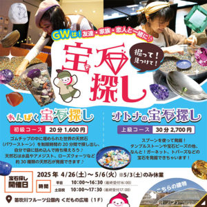 期間限定！フルーツ公園内で出張宝石探しお知らせ