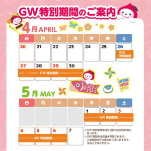 GWのご案内