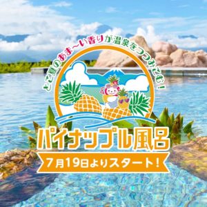 2025年パイナップル風呂