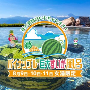 巨大すいか風呂