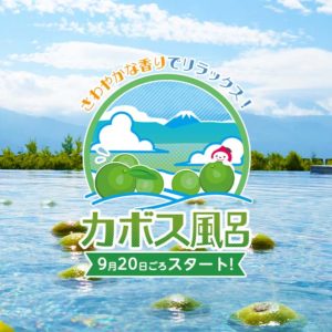 2025年カボス風呂