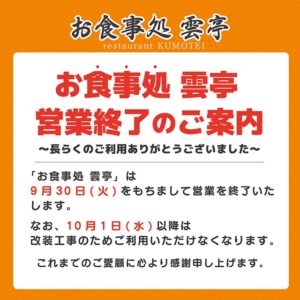 お食事処 雲亭_営業終了のご案内