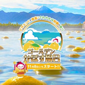 2025年ゴールデンかぼす風呂