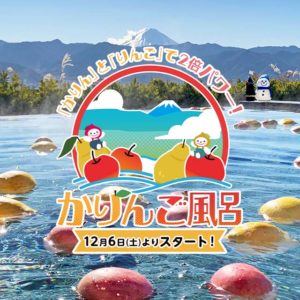 かりんご風呂