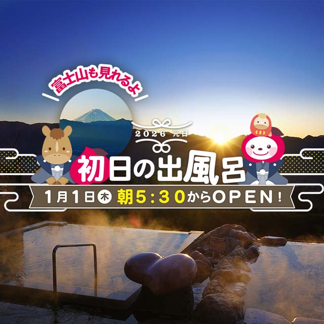 2026年 初日の出風呂