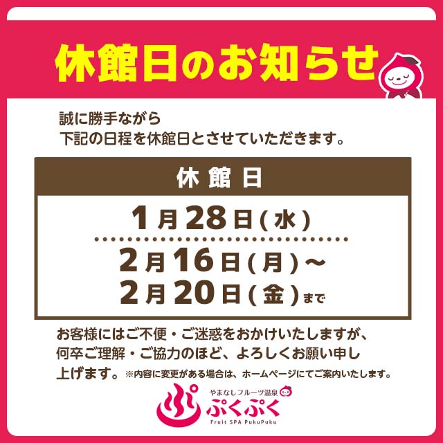 休館日のお知らせ