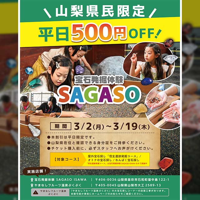 山梨県民限定！宝石探し平日500円OFF