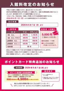 2026年6月入館料金改定のお知らせ