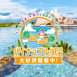 パイナップル風呂
