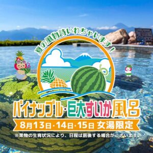 2026年巨大すいか風呂